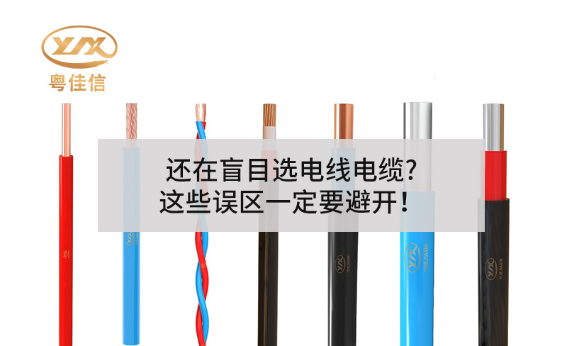 還在盲目選電線電纜?這些誤區(qū)一定要避開！