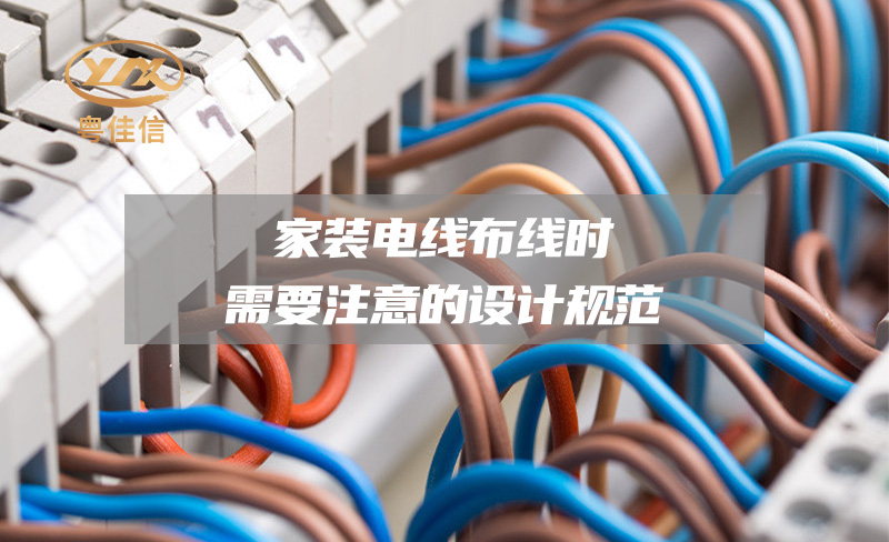 【廣東十大電線電纜品牌】家裝電線布線時需要注意的設計規(guī)范