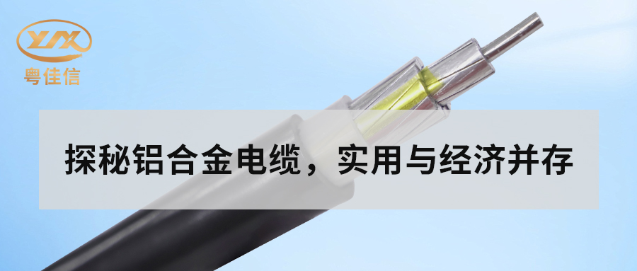 鋁合金電纜的主要性能有哪些？