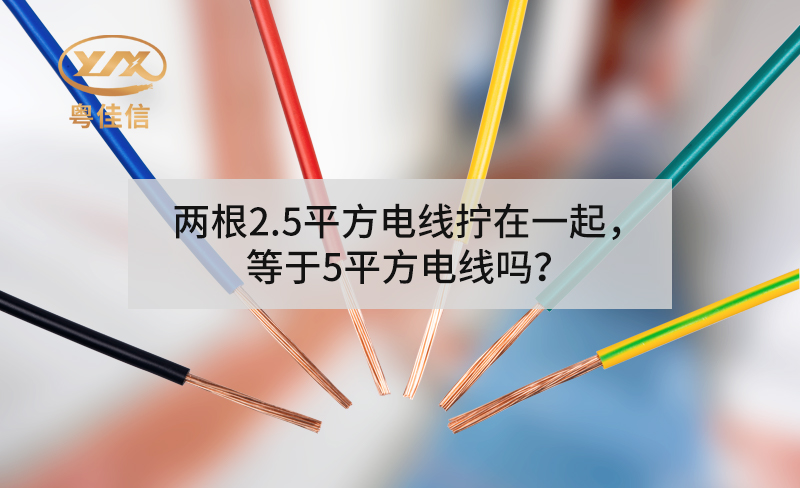 兩根2.5平方電線擰在一起，等于5平方電線嗎？