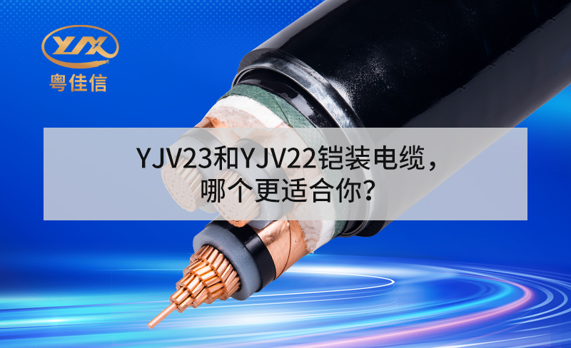 YJV23和YJV22鎧裝電纜，哪個更適合你？