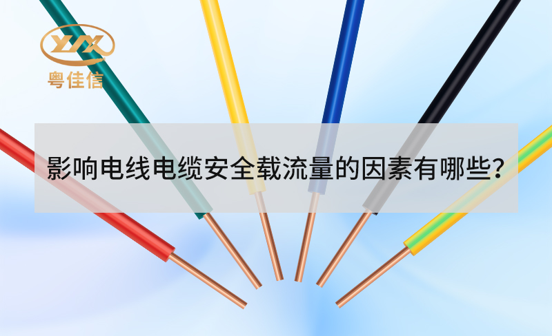 電線電纜安全載流量受哪些因素影響？