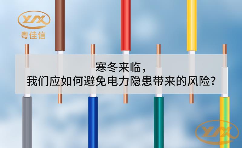 寒冬來臨，我們應如何避免電力隱患帶來的風險？